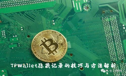 TPWallet隐藏记录的技巧与方法解析