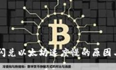 TPWallet闪兑以太坊速度慢的原因与解决方案