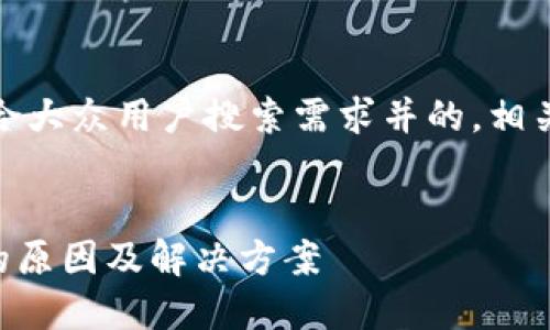 在这里，我将为您提供一个符合大众用户搜索需求并的，相关关键词以及详细介绍的结构。


TPWallet地址变为无效地址的原因及解决方案