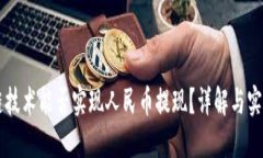 区块链技术能否实现人民币提现？详解与实操指