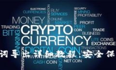 TPWallet 助记词导出详细教程：安全保存你的数字