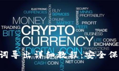 TPWallet 助记词导出详细教程：安全保存你的数字资产