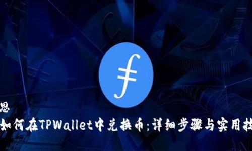 构思
  如何在TPWallet中兑换币：详细步骤与实用技巧