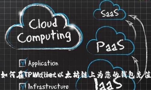 如何在TPWallet以太坊链上为您的钱包充值