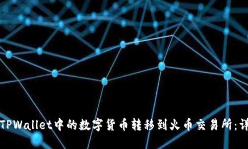 如何将TPWallet中的数字货币转移到火币交易所：详细指南