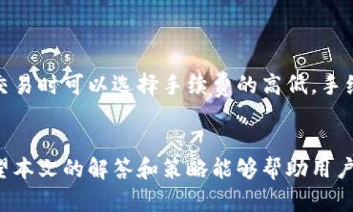    TPWallet没有修改密码选项？解决方案与使用指南  / 

 guanjianci  TPWallet, 修改密码, 数字钱包, 区块链  /guanjianci 

## 一、TPWallet简介
TPWallet是一款为用户提供安全、便捷的数字资产管理工具。随着区块链技术的发展，越来越多的人开始使用数字钱包来储存和管理他们的加密资产。TPWallet不仅提供了方便的存储功能，还具备跨链资产管理、交易所功能等特点，深受用户喜爱。

## 二、TPWallet的常见问题
在使用TPWallet的过程中，用户可能会遇到一些问题，包括码本忘记、没有修改密码选项等。本文将重点探讨“TPWallet没有修改密码选项”这一问题，并提供解决方案和使用指南。

## 三、TPWallet没有修改密码选项的原因分析
1. 安全性设计
TPWallet之所以不提供直接的密码修改选项，主要是出于安全考虑。数字钱包涉及到用户的资产安全，一旦密码被泄露，用户的资金可能面临风险。传统的修改密码方式容易受到钓鱼攻击等威胁，因此TPWallet（和许多其他数字钱包）更倾向于采用其它的安全验证机制，如二次验证、指纹识别等，以确保用户的安全。

2. 权限与角色管理
在TPWallet中，用户层级的权限管理也是一个考虑因素。不同的用户可能具有不同的操作权限，包括资产的读取与管理。没有修改密码选项的设计，可能是为了防止非授权用户随意更改密码，从而保护高权限用户的资产安全。

3. 用户体验与修改流程
TPWallet可能希望在提升用户体验的同时，简化操作流程。相较于传统的修改密码过程，用户在TPWallet中需要关注的是种子短语、私钥等关键安全信息，而不是频繁地修改和记忆密码。因此，通过明确的说明和安全提示，引导用户更关注高安全性的信息管理，可能是一种用户体验的策略。

## 四、如何处理TPWallet没有修改密码选项的问题
1. 使用助记词或种子短语
首先，用户需要确保自己妥善保存了TPWallet的助记词或种子短语。这些信息是恢复钱包和访问资产的关键。在没有直接修改密码的情况下，用户可以通过重新创建新钱包的方式来解决，如果安全性需求较高，可以考虑在一个全新的环境中生成新钱包，并转移资产。

2. 使用二次验证
TPWallet可能提供其他的安全验证选项，例如手机验证码或指纹识别。确保足够的安全设置可以在一定程度上弥补没有修改密码选项的问题。用户应定期更新与之关联的手机号码，并启用双重身份验证，以提高账户安全性。

3. 联系客服寻求帮助
如果用户还有其它安全疑虑或关于如何处理密码相关的需求，可以直接联系TPWallet的客服寻求解决方案。专业的客服团队能够为用户提供更为准确的操作指导，帮助用户解决遇到的各种问题。

## 五、TPWallet的使用技巧
1. 定期备份钱包信息
除了助记词和私钥的重要性外，定期备份自己的交易信息和钱包状态非常重要。用户可以定期导出钱包状态，保存到安全的地方，以防止数据丢失导致的资产风险。

2. 学习深入理解区块链和数字钱包
要更好地使用TPWallet，用户需要对区块链和数字钱包的基本概念有一个清晰的理解。教育自己，掌握相关知识，能帮助用户在使用数字货币的过程中规避一系列潜在的风险。

3. 注意网络安全环境
无论在使用TPWallet时，还是在进行任何在线操作，选择一个安全的网络环境都至关重要。避免在公共Wi-Fi环境中访问钱包，并使用VPN等工具增加安全性。此外，确保设备安装良好的安全软件，以防止病毒和恶意软件攻击。

## 六、可能的相关问题解答
### 问题1：TPWallet支持哪些数字货币？
TPWallet支持的数字货币种类
TPWallet致力于为用户提供一站式的数字资产管理服务，因此支持了多种主流的数字货币，包括比特币（BTC）、以太坊（ETH）、EOS、BNB等。同时，TPWallet还支持包括ERC20和TRC20等代币的管理，让用户能够在一个平台上管理不同区块链上的资产。
使用TPWallet的用户应该时刻关注钱包更新，一些新的币种可能会随着市场的变化持续加入。因此，查看官方公告并保持钱包的最新版本，有助于用户更好地利用TPWallet的功能，管理多样化的资产组合。

### 问题2：TPWallet与其他数字钱包有何区别？
TPWallet的独特优势
TPWallet相较于其他数字钱包具有几个显著的优势。首先，TPWallet以用户简便操作为核心，提供了友好的用户界面和流畅的交互体验。其次，TPWallet注重安全性，采用多层加密及多重身份验证机制，确保用户资产的安全。此外，TPWallet还融入了DeFi（去中心化金融）和跨链功能，用户可以在一个平台上完成多种操作，包括交易、质押等，这是许多只是提供数字资产存储的传统钱包所无法企及的。

### 问题3：如何确保TPWallet中的资产安全？
保护TPWallet资产安全的方法
为了确保TPWallet中的资产安全，用户应采取一系列的安全措施。首先，妥善保管助记词和私钥，确保它们不会泄露给任何人，可以考虑将这些信息写下来并存放在安全的地方。其次，启用二次验证，提高登录和交易的安全性，确保即使密码被盗也不会造成重大损失。另外，定期检查钱包的权限与活动状态，及时发现异常情况并采取措施。

### 问题4：TPWallet适合新手用户吗？
TPWallet对新手友好的特点
TPWallet凭借其简洁易用的界面和丰富的功能，堪称新手用户的良好选择。钱包的注册和设置流程简单明了，用户只需要几个步骤即可完成。而且，TPWallet这类工具通常会提供详细的教程和用户支持，帮助新手用户更快上手。此外，由于TPWallet支持多种数字货币，新手用户可以方便地在一个平台上体验到多样化的数字资产交易。

### 问题5：如何恢复丢失的TPWallet账号？
TPWallet账号恢复的步骤与建议
若用户丢失了TPWallet账号，首要步骤是寻找和恢复助记词或私钥。用户可以通过这些信息来恢复或重建账户。具体操作可能会包括下载最新的钱包版本，选择恢复功能，输入助记词或私钥以重新获取账户控制权。在此期间，建议用户仔细阅读TPWallet提供的官方恢复指南，确保在正确的环境中进行恢复操作，以避免数据丢失或误操作带来的问题。

### 问题6：TPWallet的手续费是如何计算的？
TPWallet手续费的构成
TPWallet在进行交易时，通常会收取一定的手续费，你的交易手续费主要是由区块链网络费和TPWallet平台的服务费组成。区块链网络费是根据网络拥堵程度而变化的，用户在发送交易时可以选择手续费的高低，手续费越高，交易确认的速度通常越快。TPWallet平台的服务费相较较低，有时用户可以通过选择不同的手续费策略来节省成本。

## 结论
TPWallet作为一种新兴的数字资产管理工具，虽然没有直接的修改密码选项，但通过关注安全信息的管理和使用其他的安全验证手段，用户依然可以有效地保护 jejich数字资产。希望本文的解答和策略能够帮助用户更好地使用TPWallet，提高使用体验。