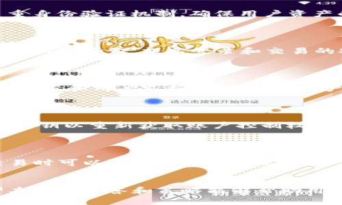    TPWallet没有修改密码选项？解决方案与使用指南  / 

 guanjianci  TPWallet, 修改密码, 数字钱包, 区块链  /guanjianci 

## 一、TPWallet简介
TPWallet是一款为用户提供安全、便捷的数字资产管理工具。随着区块链技术的发展，越来越多的人开始使用数字钱包来储存和管理他们的加密资产。TPWallet不仅提供了方便的存储功能，还具备跨链资产管理、交易所功能等特点，深受用户喜爱。

## 二、TPWallet的常见问题
在使用TPWallet的过程中，用户可能会遇到一些问题，包括码本忘记、没有修改密码选项等。本文将重点探讨“TPWallet没有修改密码选项”这一问题，并提供解决方案和使用指南。

## 三、TPWallet没有修改密码选项的原因分析
1. 安全性设计
TPWallet之所以不提供直接的密码修改选项，主要是出于安全考虑。数字钱包涉及到用户的资产安全，一旦密码被泄露，用户的资金可能面临风险。传统的修改密码方式容易受到钓鱼攻击等威胁，因此TPWallet（和许多其他数字钱包）更倾向于采用其它的安全验证机制，如二次验证、指纹识别等，以确保用户的安全。

2. 权限与角色管理
在TPWallet中，用户层级的权限管理也是一个考虑因素。不同的用户可能具有不同的操作权限，包括资产的读取与管理。没有修改密码选项的设计，可能是为了防止非授权用户随意更改密码，从而保护高权限用户的资产安全。

3. 用户体验与修改流程
TPWallet可能希望在提升用户体验的同时，简化操作流程。相较于传统的修改密码过程，用户在TPWallet中需要关注的是种子短语、私钥等关键安全信息，而不是频繁地修改和记忆密码。因此，通过明确的说明和安全提示，引导用户更关注高安全性的信息管理，可能是一种用户体验的策略。

## 四、如何处理TPWallet没有修改密码选项的问题
1. 使用助记词或种子短语
首先，用户需要确保自己妥善保存了TPWallet的助记词或种子短语。这些信息是恢复钱包和访问资产的关键。在没有直接修改密码的情况下，用户可以通过重新创建新钱包的方式来解决，如果安全性需求较高，可以考虑在一个全新的环境中生成新钱包，并转移资产。

2. 使用二次验证
TPWallet可能提供其他的安全验证选项，例如手机验证码或指纹识别。确保足够的安全设置可以在一定程度上弥补没有修改密码选项的问题。用户应定期更新与之关联的手机号码，并启用双重身份验证，以提高账户安全性。

3. 联系客服寻求帮助
如果用户还有其它安全疑虑或关于如何处理密码相关的需求，可以直接联系TPWallet的客服寻求解决方案。专业的客服团队能够为用户提供更为准确的操作指导，帮助用户解决遇到的各种问题。

## 五、TPWallet的使用技巧
1. 定期备份钱包信息
除了助记词和私钥的重要性外，定期备份自己的交易信息和钱包状态非常重要。用户可以定期导出钱包状态，保存到安全的地方，以防止数据丢失导致的资产风险。

2. 学习深入理解区块链和数字钱包
要更好地使用TPWallet，用户需要对区块链和数字钱包的基本概念有一个清晰的理解。教育自己，掌握相关知识，能帮助用户在使用数字货币的过程中规避一系列潜在的风险。

3. 注意网络安全环境
无论在使用TPWallet时，还是在进行任何在线操作，选择一个安全的网络环境都至关重要。避免在公共Wi-Fi环境中访问钱包，并使用VPN等工具增加安全性。此外，确保设备安装良好的安全软件，以防止病毒和恶意软件攻击。

## 六、可能的相关问题解答
### 问题1：TPWallet支持哪些数字货币？
TPWallet支持的数字货币种类
TPWallet致力于为用户提供一站式的数字资产管理服务，因此支持了多种主流的数字货币，包括比特币（BTC）、以太坊（ETH）、EOS、BNB等。同时，TPWallet还支持包括ERC20和TRC20等代币的管理，让用户能够在一个平台上管理不同区块链上的资产。
使用TPWallet的用户应该时刻关注钱包更新，一些新的币种可能会随着市场的变化持续加入。因此，查看官方公告并保持钱包的最新版本，有助于用户更好地利用TPWallet的功能，管理多样化的资产组合。

### 问题2：TPWallet与其他数字钱包有何区别？
TPWallet的独特优势
TPWallet相较于其他数字钱包具有几个显著的优势。首先，TPWallet以用户简便操作为核心，提供了友好的用户界面和流畅的交互体验。其次，TPWallet注重安全性，采用多层加密及多重身份验证机制，确保用户资产的安全。此外，TPWallet还融入了DeFi（去中心化金融）和跨链功能，用户可以在一个平台上完成多种操作，包括交易、质押等，这是许多只是提供数字资产存储的传统钱包所无法企及的。

### 问题3：如何确保TPWallet中的资产安全？
保护TPWallet资产安全的方法
为了确保TPWallet中的资产安全，用户应采取一系列的安全措施。首先，妥善保管助记词和私钥，确保它们不会泄露给任何人，可以考虑将这些信息写下来并存放在安全的地方。其次，启用二次验证，提高登录和交易的安全性，确保即使密码被盗也不会造成重大损失。另外，定期检查钱包的权限与活动状态，及时发现异常情况并采取措施。

### 问题4：TPWallet适合新手用户吗？
TPWallet对新手友好的特点
TPWallet凭借其简洁易用的界面和丰富的功能，堪称新手用户的良好选择。钱包的注册和设置流程简单明了，用户只需要几个步骤即可完成。而且，TPWallet这类工具通常会提供详细的教程和用户支持，帮助新手用户更快上手。此外，由于TPWallet支持多种数字货币，新手用户可以方便地在一个平台上体验到多样化的数字资产交易。

### 问题5：如何恢复丢失的TPWallet账号？
TPWallet账号恢复的步骤与建议
若用户丢失了TPWallet账号，首要步骤是寻找和恢复助记词或私钥。用户可以通过这些信息来恢复或重建账户。具体操作可能会包括下载最新的钱包版本，选择恢复功能，输入助记词或私钥以重新获取账户控制权。在此期间，建议用户仔细阅读TPWallet提供的官方恢复指南，确保在正确的环境中进行恢复操作，以避免数据丢失或误操作带来的问题。

### 问题6：TPWallet的手续费是如何计算的？
TPWallet手续费的构成
TPWallet在进行交易时，通常会收取一定的手续费，你的交易手续费主要是由区块链网络费和TPWallet平台的服务费组成。区块链网络费是根据网络拥堵程度而变化的，用户在发送交易时可以选择手续费的高低，手续费越高，交易确认的速度通常越快。TPWallet平台的服务费相较较低，有时用户可以通过选择不同的手续费策略来节省成本。

## 结论
TPWallet作为一种新兴的数字资产管理工具，虽然没有直接的修改密码选项，但通过关注安全信息的管理和使用其他的安全验证手段，用户依然可以有效地保护 jejich数字资产。希望本文的解答和策略能够帮助用户更好地使用TPWallet，提高使用体验。