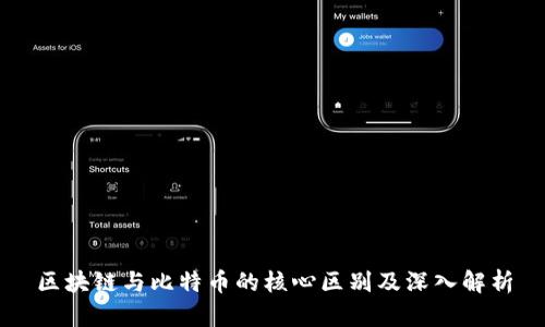 区块链与比特币的核心区别及深入解析