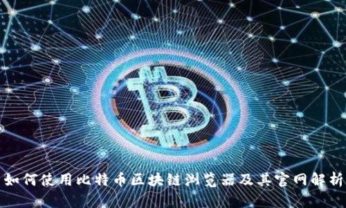 如何使用比特币区块链浏览器及其官网解析