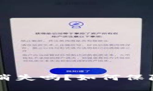 买了TPWallet的币会突然消失吗？如何保障你所拥有的数字资产安全