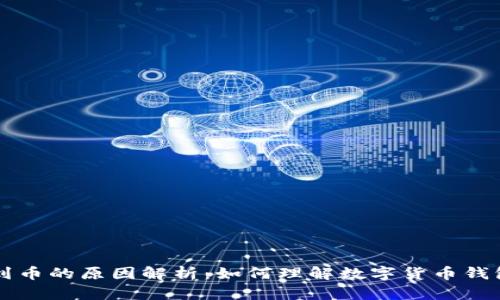 TPWallet收到币的原因解析：如何理解数字货币钱包的运作机制