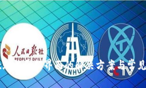 TPWallet无法刷新界面的解决方案与常见问题解析