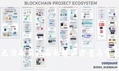 TPWallet无法刷新界面的解决方案与常见问题解析