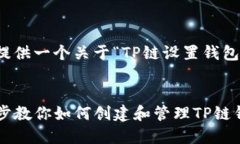 要更好地帮助您，我将为您提供一个关于“TP链设