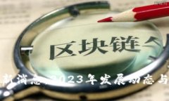 金汇区块链最新消息：2023年发展动态与未来趋势