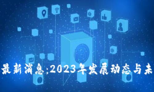 金汇区块链最新消息：2023年发展动态与未来趋势分析