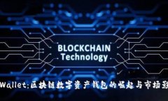 TPWallet：区块链数字资产钱包的崛起与市场影响