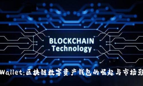 TPWallet：区块链数字资产钱包的崛起与市场影响