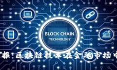 2023年最新证券日报：区块链技术在金融市场中的