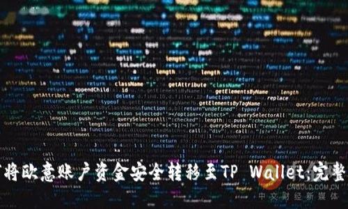 如何将欧意账户资金安全转移至TP Wallet：完整指南