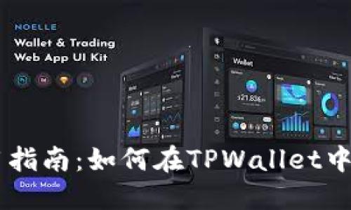 TPWallet使用指南：如何在TPWallet中购买加密货币