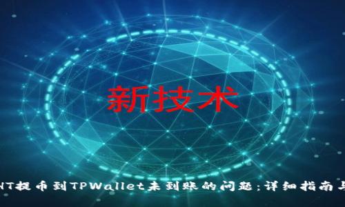 如何解决HT提币到TPWallet未到账的问题：详细指南与常见问答