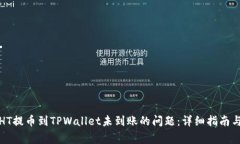 如何解决HT提币到TPWallet未到账的问题：详细指南