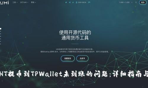 如何解决HT提币到TPWallet未到账的问题：详细指南与常见问答