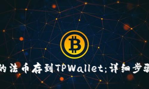 如何把火币的法币存到TPWallet：详细步骤与注意事项