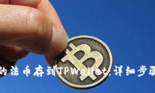 如何把火币的法币存到TPWallet：详细步骤与注意事项