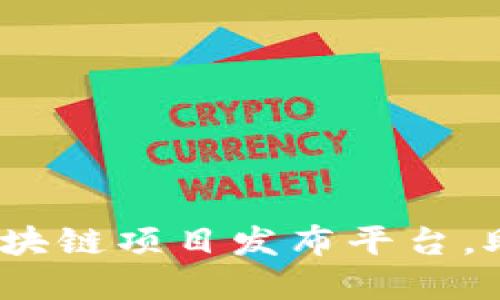 揭示2023年最佳区块链项目发布平台，助力投资者与开发者