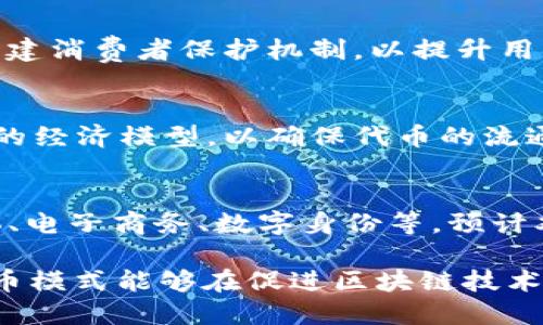 深入浅出区块链双币模式：原理、应用与前景分析/

区块链, 双币模式, 数字货币, 去中心化, 加密技术/guanjianci

随着区块链技术的不断演进与数字货币的快速普及，双币模式逐渐成为一种重要的区块链架构设计。相比于传统的单币模式，双币模式通过引入两种不同类型的数字资产，为区块链生态带来了更强的灵活性和可拓展性。本文将深入探讨区块链双币模式的原理、应用场景、未来前景等方面，同时回答一些相关热点问题。

一、区块链双币模式的定义与原理

区块链双币模式是指在一个区块链系统中，引入两种不同的数字货币（或代币）以分别承担不同的功能。这两种货币通常被称为“基础币”和“应用币”。基础币负责网络的安全和流通，而应用币则用于特定应用或者平台内的交易。

基础币通常采用工作量证明（PoW）或权益证明（PoS）等共识机制进行挖矿，确保网络的稳定性和安全性。另一方面，应用币则通过智能合约进行发行，通常在某个特定的生态系统内流通，其价值更依赖于应用场景和用户需求。

双币模式的优势在于能够降低交易成本，提高交易效率，同时给应用开发者提供更多的灵活性。例如，在去中心化金融（DeFi）应用中，基础币可以用于抵押，应用币则可以用于平台内的交易和支付。

二、双币模式的应用场景

双币模式具有广泛的应用场景，以下是一些主要的例子：

1. **去中心化金融（DeFi）**：在DeFi平台中，用户可以用基础币进行抵押，以获取应用币进行交易。这种模式不仅提高了流动性，还为用户提供了更多的金融服务选择。

2. **游戏与NFT**：在区块链游戏中，通常会有基础币作为游戏的主要货币，而应用币则用于购买游戏内物品或者NFT（非同质化代币）。这种设计能够吸引更多的玩家参与，同时确保虚拟经济的健康发展。

3. **社交平台**：一些基于区块链的社交平台采用双币模式，通过基础币奖励内容创作者，而应用币则用于平台内的打赏或购买专属服务，形成良性循环。

4. **供应链管理**：在供应链管理的区块链系统中，基础币可以用于记录交易和产品信息，而应用币则用于各种商业交易，提升供应链的透明度和效率。

三、双币模式的优势

1. **灵活性**：双币模式能够根据市场需求快速调整代币的功能与流通，适应迅速变化的市场环境。

2. **风险分散**：基础币和应用币的价值来源不同，使得系统在遇到市场波动时，能够有效分散风险。

3. **用户激励**：通过基础币与应用币的双重激励机制，鼓励用户积极参与平台活动，增强用户粘性。

4. **经济模型的多样性**：双币模式为开发者提供了更多的经济模型设计选择，可以根据不同的市场需求进行定制，从而创造出更具吸引力的产品。

四、双币模式面临的挑战

尽管双币模式具有许多优势，但仍然面临一些挑战：

1. **复杂性**：双币模式的设计与实现相对复杂，可能会导致困难，从而影响他们的参与意愿。

2. **监管风险**：随着各国政府对数字货币监管的逐步加强，双币模式可能会面临更多的法律与合规挑战。

3. **安全性**：在双币模式中，如何确保两种代币系统的安全性，避免被攻击或操控，是一个不容忽视的问题。

4. **市场接受度**：用户对双币模式的接受程度直接影响其成功与否，因此推广过程中的教育和引导十分重要。

五、区块链双币模式的未来前景

展望未来，区块链双币模式的发展前景广阔。随着区块链技术的不断创新和完善，双币模式将会愈加成熟，应用领域也将不断扩展。

1. **技术进步**：随着Layer 2解决方案和跨链技术的不断发展，双币模式有望实现更高的交易速度和更低的费用，进一步提升用户体验。

2. **市场成熟度**：随着更多企业和机构的参与，市场对双币模式的认知将逐步深化，应用场景将更加丰富多彩。

3. **生态系统构建**：双币模式将促进去中心化应用（DApp）的蓬勃发展，助力构建更加健康、去中心化的数字经济生态系统。

六、可能相关问题

1. 如何评估双币模式的优势与劣势？
评估双币模式的优势与劣势可从多个维度进行。首先，从灵活性角度看，双币模式通过引入两种数字资产，可以更好地适应市场需求。而在风险管理方面，由于基础币和应用币的价值来源不同，能够有效分散系统风险。然而，复杂性与安全性也是评价双币模式不可忽视的劣势。

2. 双币模式的基础币和应用币有什么区别？
基础币与应用币有明显区别。基础币一般是系统的通用货币，主要用于网络交易、挖矿和生态系统的流通，而应用币则是特定项目或平台内的代币，主要用于支付、购买服务或产品。基础币更多地涉及网络安全和稳定性，而应用币则与具体应用场景密切相关。

3. 双币模式在DeFi领域有什么应用案例？
在DeFi领域，常见的双币模式应用案例包括MakerDAO的DAI和ETH，Uniswap的UNI和ETH等。以MakerDAO为例，用户可以用ETH进行抵押，生成DAI作为应用币进行交易和支付。这种模式不仅增强了金融服务的灵活性，同时也提供了更高的交易效率。

4. 双币模式如何应对监管挑战？
双币模式应对监管挑战的方式主要包括：首先，确保透明的代币发行机制，增强合规性；其次，积极与监管机构合作，参与行业规范的制定；最后，构建消费者保护机制，以提升用户信任。这些措施能够帮助双币模式在法律框架内健康发展。

5. 如何设计一个成功的双币模式？
设计一个成功的双币模式需考虑多个因素：首先，清晰定义基础币和应用币的功能与价值来源；其次，构建安全、可靠的共识机制；然后，设计合理的经济模型，以确保代币的流通性；最后，做好市场营销与用户教育，以提升用户体验和参与度。

6. 双币模式的未来趋势是什么？
未来，双币模式将与DeFi、NFT、稳定币等新兴技术更加紧密结合。随着区块链技术的不断进步，双币模式将在更广泛的领域内应用，包括社交媒体、电子商务、数字身份等。预计双币模式的发展将推动整个区块链生态的繁荣，使其发展方向更加多样化。

总结来说，区块链双币模式为数字货币的应用带来了新的机遇与挑战。通过深入理解其原理与应用场景，结合未来的发展趋势，我们可以期待双币模式能够在促进区块链技术与市场融合方面发挥更加重要的作用。