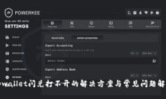 tpwallet闪兑打不开的解决方案与常见问题解析