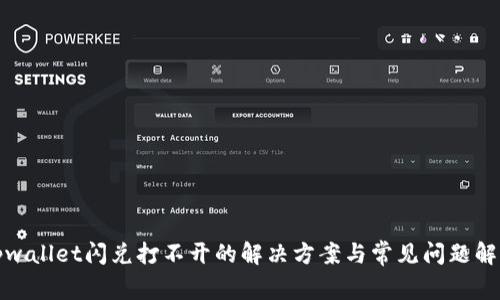 tpwallet闪兑打不开的解决方案与常见问题解析