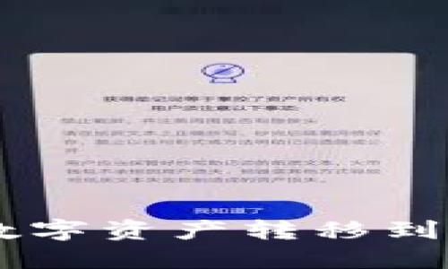 如何将TPWallet中的数字资产转移到欧易交易所的详细指南