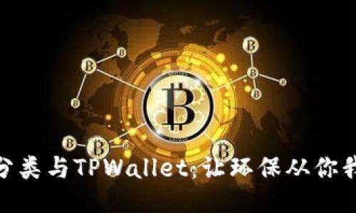 垃圾分类与TPWallet：让环保从你我做起