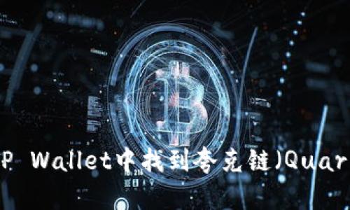 如何在TP Wallet中找到夸克链（QuarkChain）