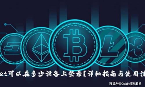 TPWallet可以在多少设备上登录？详细指南与使用注意事项