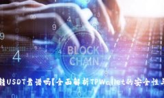tpwallet转USDT靠谱吗？全面解析TPWallet的安全性与操