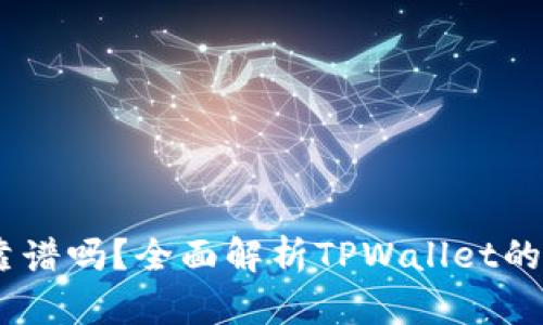 tpwallet转USDT靠谱吗？全面解析TPWallet的安全性与操作指南