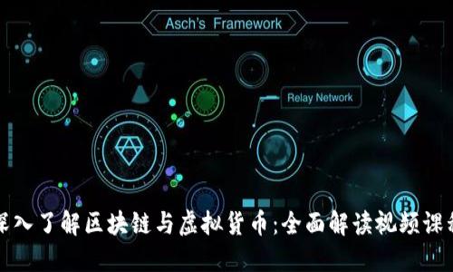 深入了解区块链与虚拟货币：全面解读视频课程