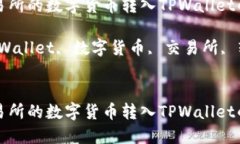 如何将交易所的数字货币转入TPWallet的详细指南关