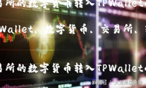 如何将交易所的数字货币转入TPWallet的详细指南

关键词：TPWallet, 数字货币, 交易所, 转账


如何将交易所的数字货币转入TPWallet的详细指南