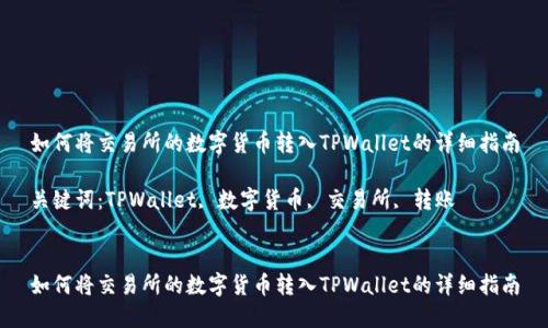 如何将交易所的数字货币转入TPWallet的详细指南

关键词：TPWallet, 数字货币, 交易所, 转账


如何将交易所的数字货币转入TPWallet的详细指南