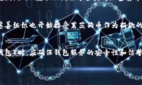   区块链中的莱茨狗币究竟是什么？深入解析与投资建议 / 

 guanjianci 莱茨狗, 区块链, 加密货币, 数字资产 /guanjianci 

区块链技术不断发展，伴随着众多新型数字货币的出现，其中莱茨狗币（LTC，或称莱特币）以其独特的特点和应用场景受到越来越多投资者的关注和青睐。本文将详细解读莱茨狗币的本质、特点、发展历程，以及如何进行投资和潜在风险，帮助读者全面了解这枚数字货币。

莱茨狗币（莱特币）简介

莱茨狗币，即莱特币（Litecoin），是一种基于区块链技术的加密货币，创建于2011年，由前谷歌工程师查理·李（Charlie Lee）推出。莱特币的设计理念是为了解决比特币在交易速度和手续费效率上的某些不足。作为比特币的“轻量级”版本，莱茨狗币采用了更快的交易确认时间和不同的加密算法，使其成为一个更加适合小额交易的数字货币。

莱茨狗币的主要特点包括：

ul
    listrong快速交易验证：/strong莱茨狗币的交易确认时间约为2.5分钟，相比比特币的10分钟要快四倍，适合日常支付。/li
    listrong更低的交易费用：/strong由于其设计的，莱茨狗币的转账费用相较于比特币较低，适合用于小额支付。/li
    listrong广泛的接受度：/strong随着越来越多的平台和商家支持莱茨狗币，它的接受度逐渐提高，增强了其实际应用价值。/li
    listrong去中心化：/strong作为一种去中心化的加密货币，莱茨狗币不受任何政府或机构的控制，保证了用户的财务自主性。/li
/ul

莱茨狗币的技术背景

莱茨狗币的底层技术是区块链，它使用了一种称为Scrypt的加密算法，相比比特币的SHA-256算法，Scrypt在内存使用上有更高的要求，这意味着使用ASIC矿机挖掘莱茨狗币的难度更大，更加公平地支持普通用户参与挖矿。

该币种的总供应量为8400万枚，是比特币总量的四倍。由于这样的设置和技术背景，莱茨狗币在市场竞争中形成了独特的定位，使其成为了一个可靠的数字资产。

投资莱茨狗币的优势

虽然加密货币市场波动较大，但对比特币等主流数字货币，莱茨狗币因其良好的技术基础和应用广泛性，成为了许多投资者的优先选择。以下是投资莱茨狗币的一些优势：

ul
    listrong流动性强：/strong莱茨狗币实现了在多个交易所的交易，流动性较强，便于投资者买入和卖出。/li
    listrong社区支持：/strong莱茨狗币拥有一个活跃的社区，开发者和用户都致力于推动该币的进一步发展，增加其市场认可度。/li
    listrong降低风险：/strong作为加密市场中的稳定资产之一，莱茨狗币在一定程度上能够规避较大的市场波动风险。/li
    listrong潜在的应用场景：/strong莱茨狗币在跨境支付、智能合约等场景中展现出了较好的应用前景，未来价值可能进一步提升。/li
/ul

莱茨狗币的市场表现

自2011年发布以来，莱茨狗币的市场表现经历了多个阶段。多次受到市场波动影响，莱茨狗币的价格曾经在2017年达到不错的高点，但也在随后经历了剧烈的调整。然而，莱茨狗币凭借其稳定性与技术支持，逐渐恢复市场信心。

在2020年及2021年的加密货币热潮中，莱茨狗币因受到了大型平台的推广及用户的热捧而再次受到了关注，价格达到新的高点，越来越多的交易者开始意识到莱茨狗币在数字货币生态系统中的重要性。

莱茨狗币的使用场景

莱茨狗币的独特性使得其在许多领域中得到应用，包括但不限于：

ul
    listrong电子商务支付：/strong由于其低交易费用和快速确认时间，莱茨狗币成为了不少电商平台的支付选项。/li
    listrong小额支付平台：/strong某些专注于小额交易的平台采用莱茨狗币作为主要交易货币，减少手续费，提高用户体验。/li
    listrong去中心化金融（DeFi）：/strong在DeFi领域，莱茨狗币也被探索作为质押或借贷的资产。/li
    listrong慈善捐赠：/strong部分慈善机构也开始接受莱茨狗币作为捐款选项，拓展了其应用范围。/li
/ul

投资莱茨狗币的注意事项

虽然莱茨狗币拥有不错的投资前景，但潜在投资者仍需留意以下几点：

ul
    listrong市场波动性：/strong加密货币市场波动剧烈，投资者需对风险有清晰认识，避免盲目跟风。/li
    listrong安全问题：/strong加密货币交易所存在被黑客攻击的风险，需选择信誉良好的交易平台，并采取适当的安全措施。/li
    listrong法律合规：/strong部分地区对加密货币的监管政策不断变化，需关注相关法律法规，确保投资合规。/li
    listrong心理承受能力：/strong投资时需具备良好的心态，避免因价格波动而做出冲动决策。/li
/ul

常见问题解答

1. 莱茨狗币的前景如何？
莱茨狗币作为一种成熟的数字货币，具备一定的市场基础和技术支持，其前景受到多种因素的影响。首先，随着加密货币的普及和接受度提升，莱茨狗币作为一种已经被认可的价值存储工具，其潜在价值可能会进一步提升。其次，莱茨狗币的技术团队一直在进行和更新，例如新增的闪电网络（Lightning Network）功能，提高了交易速度和安全性，有望提升其在市场中的竞争力。最后，莱茨狗币在全球多国的法规环境逐渐明朗，未来有望拓展更多的应用场景，这是推动其长期增值的重要因素。

2. 怎样购买莱茨狗币？
购买莱茨狗币相对简单，用户可通过以下步骤进行交易。首先，选择一个信誉良好的加密货币交易平台，例如币安（Binance）、火币（Huobi）、Coinbase等，注册账号并完成身份验证。接下来，用户可通过 банковский перевод 或信用卡充值法币，换取莱茨狗币。另外，也可以通过其他币种兑换获取。买入时，建议根据市场行情适度分批买入，有助于降低投资风险。最后，购买完莱茨狗币后，应将资产存放在安全的钱包中，确保其安全性。火箭加密算法和数字签名确保了你的莱茨狗币不会丢失。最重要的一点是，选择存在大型市场并具有较高流动性的交易所，能够有效快速完成交易。

3. 莱茨狗币与比特币有什么区别？
莱茨狗币与比特币在技术层面和应用场景上存在一些显著区别。首先，在交易确认时间上，莱茨狗币的区块生成时间为2.5分钟，而比特币为10分钟。这使得莱茨狗币在小额交易和支付中更具优势。其次，在总发行量上，比特币的总量为2100万枚，而莱茨狗币总量为8400万枚，这使得莱茨狗币也相对更加廉价，适合大多数普通用户。再次，莱茨狗币基于Scrypt算法，而比特币则使用SHA-256算法。这一点使得莱茨狗币在挖矿过程中，对普通用户更加友好。此外，莱茨狗币仍然保持着强大的社区支持和良好的开发保障，未来可能在支付与交易中扮演更加重要的角色。总之，选择莱茨狗币或比特币，需结合个人需求与市场情况进行综合判断。

4. 莱茨狗币的风险有哪些？
莱茨狗币作为加密货币之一，不可避免地面临市场波动、技术漏洞、法律风险等多种潜在风险。首先，市场波动性高，莱茨狗币价格可能在短时间内大幅波动，因此投资者需具备一定的风险承受能力。其次，技术风险不可忽视，尽管莱茨狗币进行了多次网络升级，但仍有可能面临黑客攻击或方案存在潜在漏洞的风险。此外，由于各国对加密货币的监管政策持续变化，用户需始终关注当局对数字货币的法律合规情况，以确保投资行为的合法性。最后，心理因素也是风险之一，投资者需要时刻保持理性，不可盲目追涨杀跌。综上所述，风险与收益并存，投资者需谨慎决策，量力而行。

5. 莱茨狗币能用于哪些实际场景？
莱茨狗币由于其快速低费用的优势，适用于多个实际场景。首先，在电子商务领域，莱茨狗币被越来越多的商家作为支付方式之一，尤其适合低价商品及小额交易。其次，在跨境支付中，莱茨狗币由于其较低的交易成本使得跨国转账更为高效和经济，解决了传统金融系统的很多痛点。此外，部分机构和慈善组织也开始接受莱茨狗币作为捐款的方式，给用户提供更多选择。在DeFi领域，莱茨狗币也被用于流动性挖矿、质押等业务，增加其使用场景的广泛性与灵活性。随着数字资产技术的不断演进，不同的应用案例也在探索中，希望为用户提供更好的交易体验。

6. 如何安全存储莱茨狗币？
莱茨狗币作为数字货币，安全存储至关重要，用户需采取适当的措施保护自己的资产。首先，使用冷钱包存储莱茨狗币是非常安全的选择，冷钱包不与互联网连接，能够有效避免黑客攻击。用户可以选择纸钱包或硬件钱包（如Ledger或Trezor）来存储莱茨狗币。其次，用户在使用热钱包（连接互联网的钱包）时，应确保钱包服务的安全性和信誉，定期更改密码，并启用双重身份验证，保护账户安全。此外，不要随意分享私钥和助记词，并做好备份。建议定期监控账户交易记录，确保资产安全。最后，积极关注莱茨狗币项目的官方动态与市场形势，以便合理调整持仓策略，提高资产管理效率。

通过以上的介绍和问题解析，相信读者对莱茨狗币有了更深入的理解。作为一种潜力巨大的数字资产，莱茨狗币在未来仍然具有很大的发展空间，投资者在进入市场时应综合考虑各种因素，制定合理的投资策略。希望本文能为您提供有价值的信息，在莱茨狗币的投资旅程中助您一臂之力。