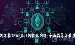 : 如何选择TPWallet的提现网络：全面指导与最佳实