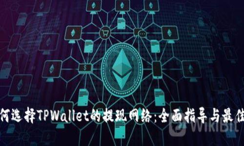 : 如何选择TPWallet的提现网络：全面指导与最佳实践