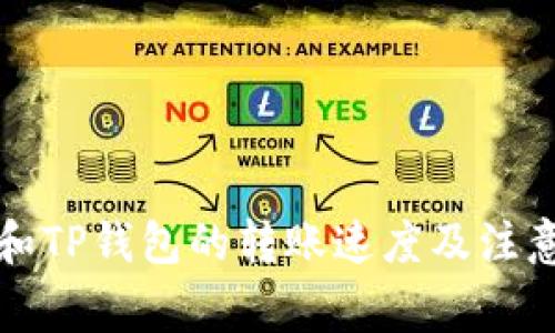 火币和TP钱包的转账速度及注意事项