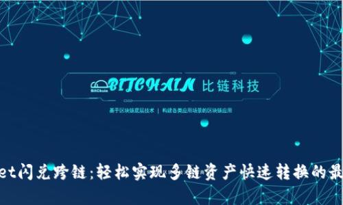 tpwallet闪兑跨链：轻松实现多链资产快速转换的最佳选择