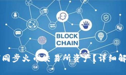 TPWallet如何同步火币交易所资产？详细解析与操作指南